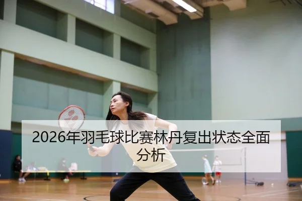 nian-yu-mao-qiu-bi-sai-lin-dan-fu-chu-zhuang-tai-quan-mian-fen-xi-2-308.jpg