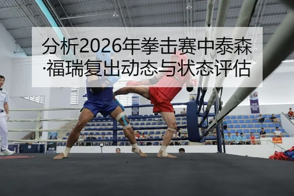 fen-xi-nian-quan-ji-sai-zhong-tai-sen-fu-rui-fu-chu-dong-tai-yu-zhuang-tai-ping-gu-2-231.jpg