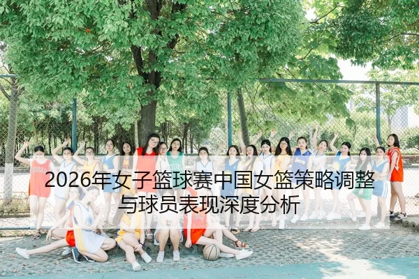 nian-nv-zi-lan-qiu-sai-zhong-guo-nv-lan-ce-lve-tiao-zheng-yu-qiu-yuan-biao-xian-shen-du-fen-xi-2-348.jpg