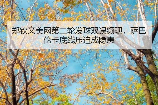 zheng-qin-wen-mei-wang-di-er-lun-fa-qiu-shuang-wu-pin-xian-sa-ba-lun-ka-di-xian-ya-po-cheng-yin-huan-2-996.jpg