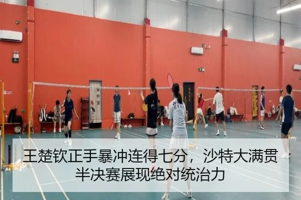 王楚钦正手暴冲连得七分，沙特大满贯半决赛展现绝对统治力