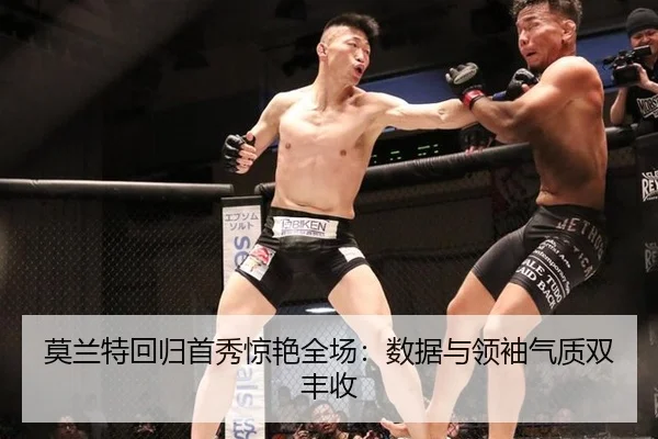 莫兰特回归首秀惊艳全场：数据与领袖气质双丰收