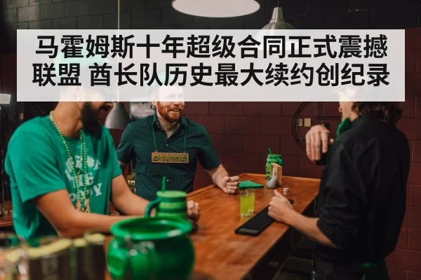 马霍姆斯十年超级合同正式震撼联盟 酋长队历史最大续约创纪录