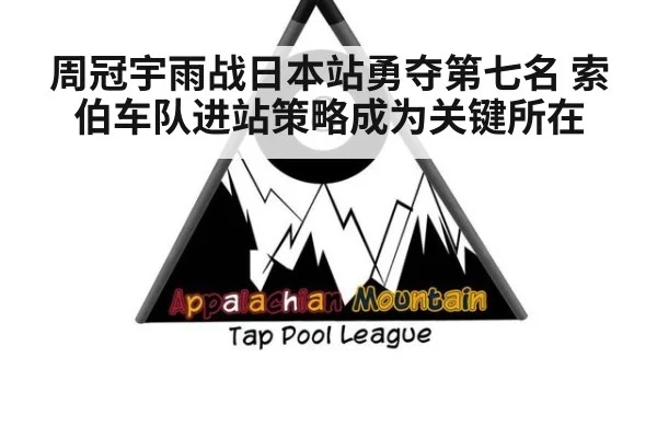 周冠宇雨战日本站勇夺第七名 索伯车队进站策略成为关键所在