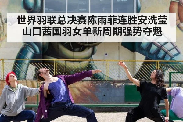 世界羽联总决赛陈雨菲连胜安洗莹山口茜国羽女单新周期强势夺魁