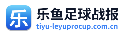 乐鱼足球战报